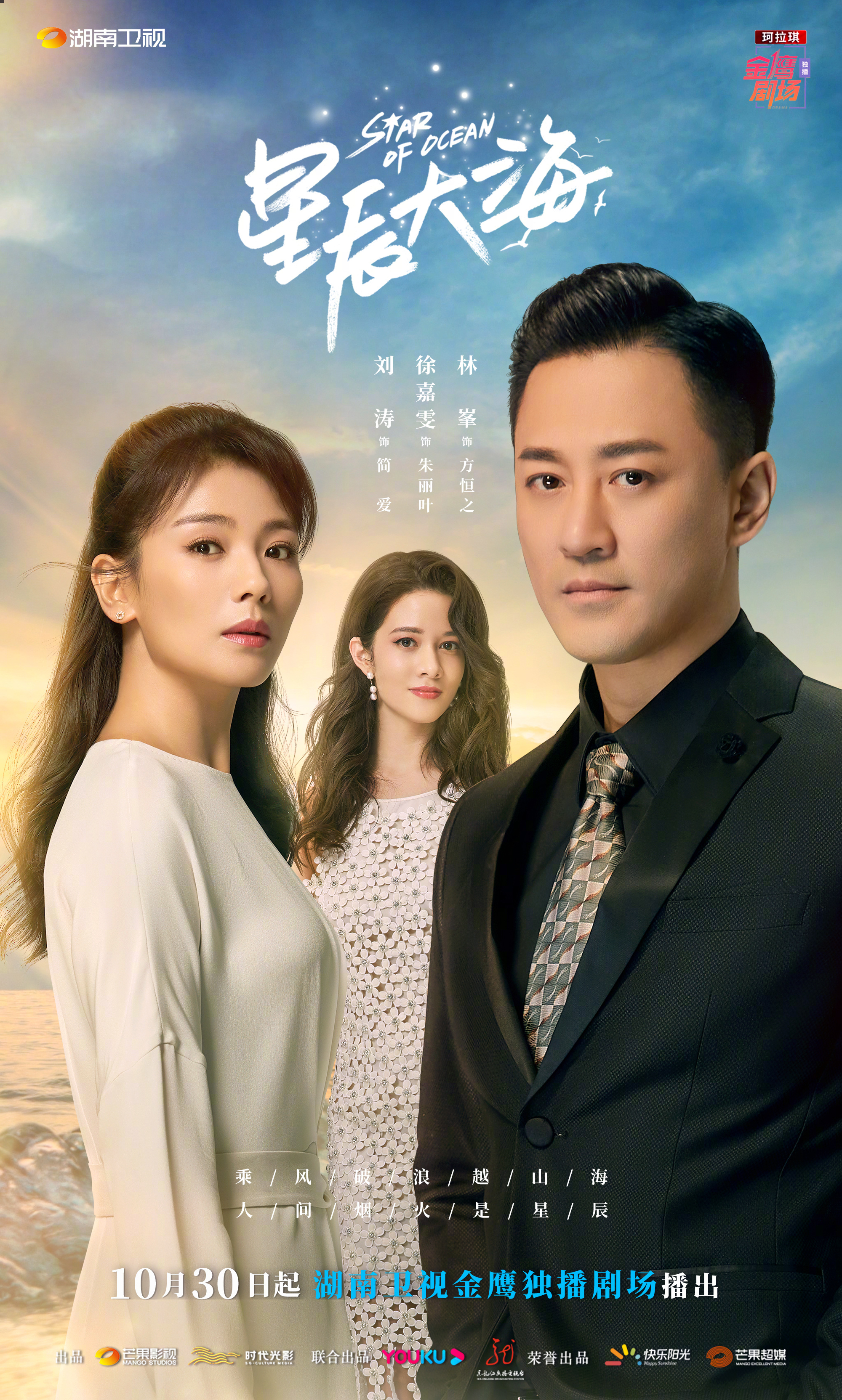 星辰大海的海报-角色海报 中国大陆