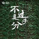 不过是分手