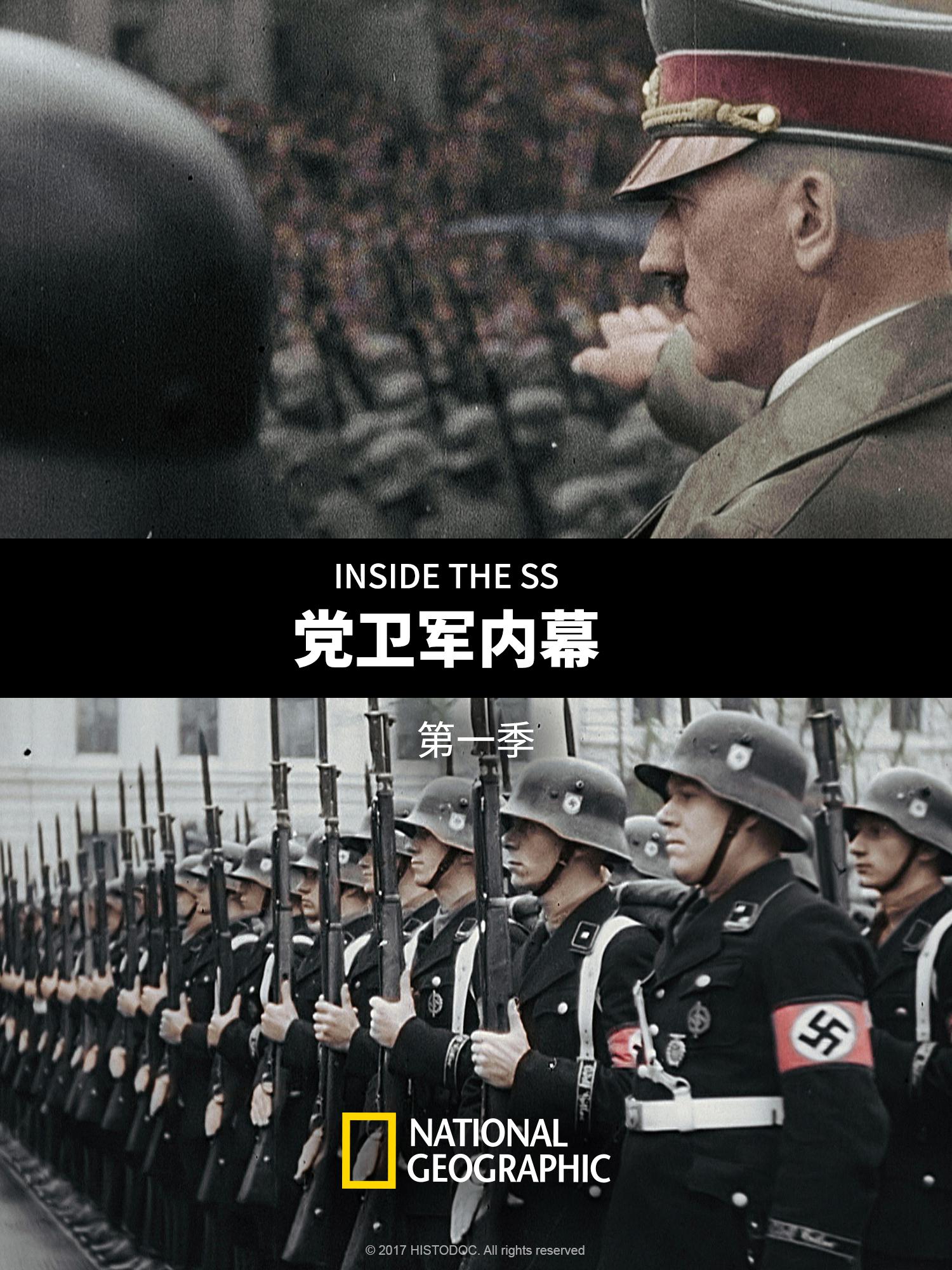 党卫军内幕 第一季的海报-正式海报