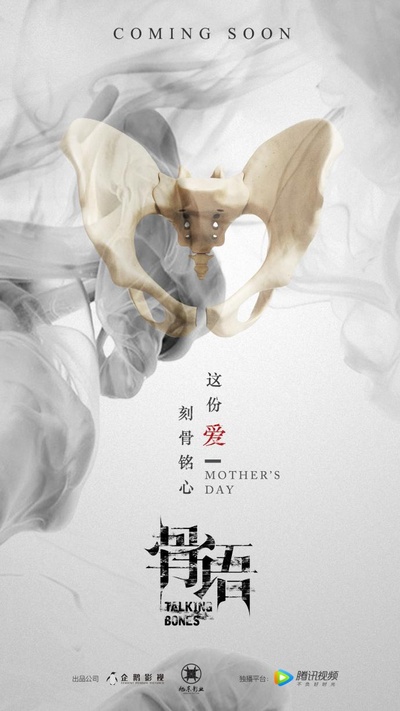 骨语的海报-其他海报 中国大陆