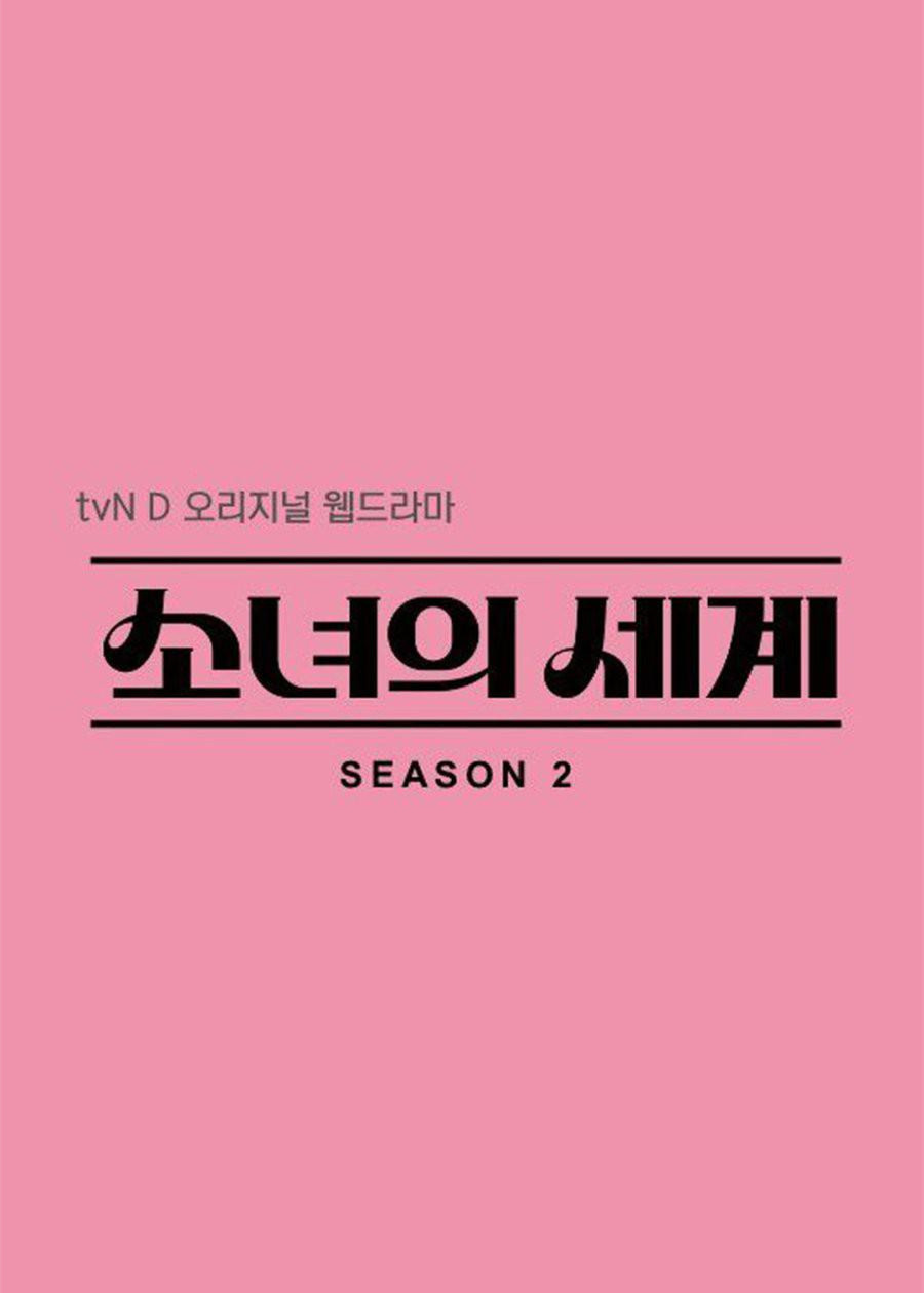 少女的世界 第二季的海报-预告海报 韩国
