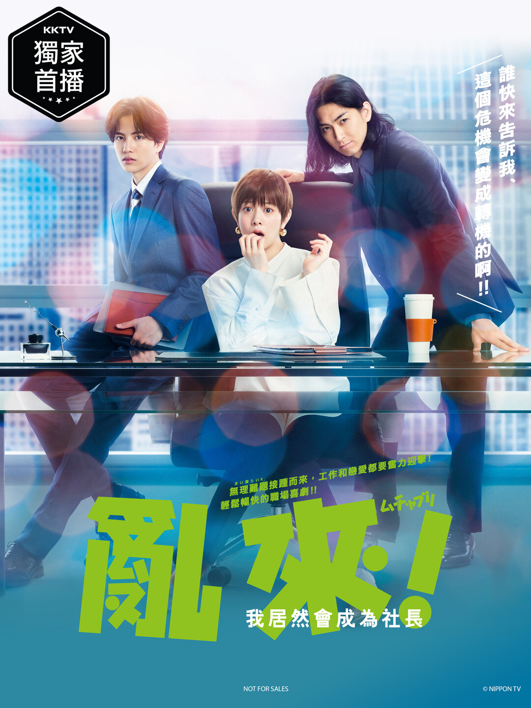 乱来!我居然会成为社长的海报-正式海报 中国台湾