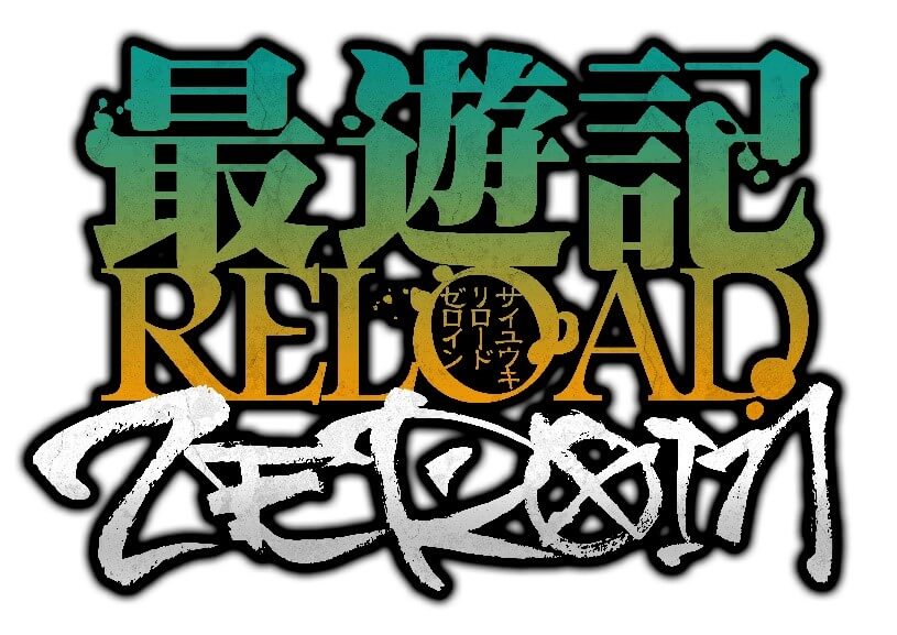 最游记 RELOAD ZEROIN的海报-其他海报