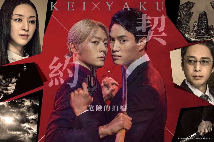 契×约—危险的搭档—的海报-正式海报 中国台湾
