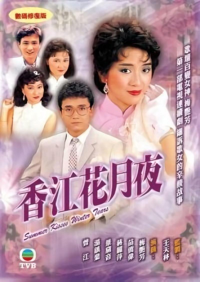 香江花月夜的海报-正式海报