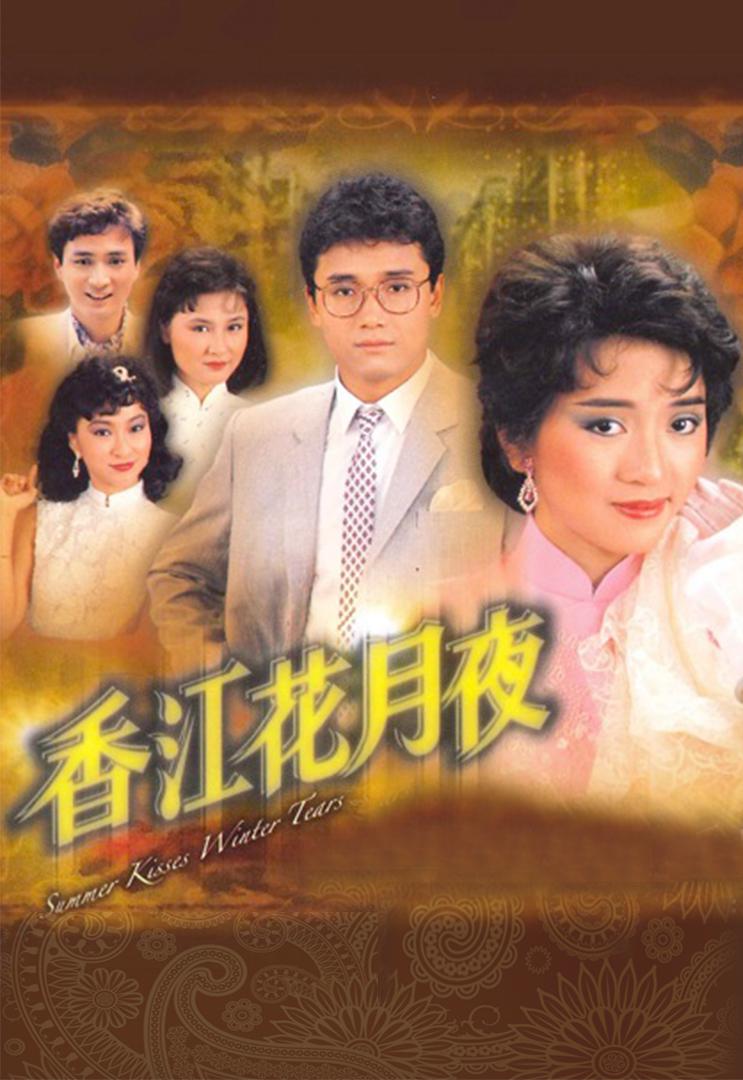 香江花月夜的海报-正式海报