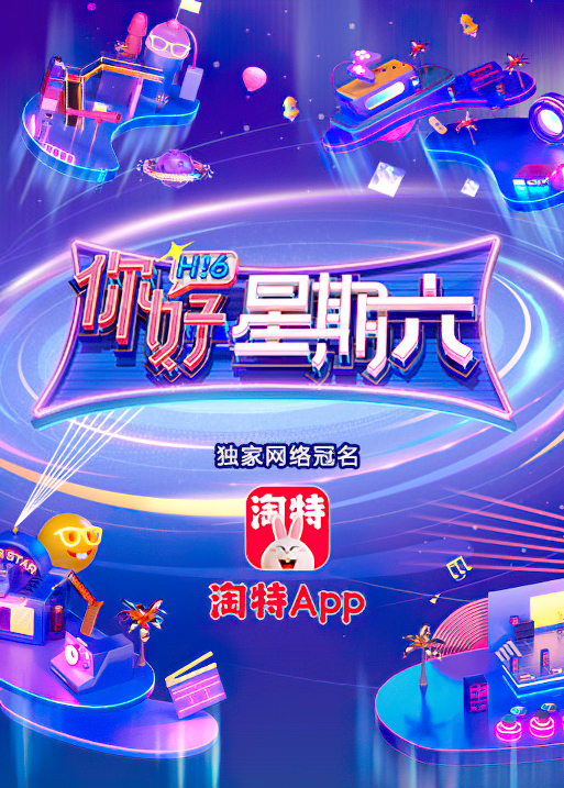 你好星期六的海报-其他海报