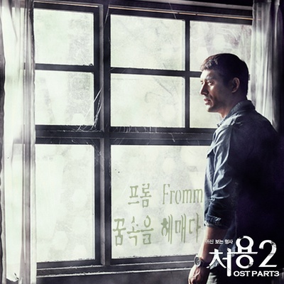 刑警处容2的海报-其他海报