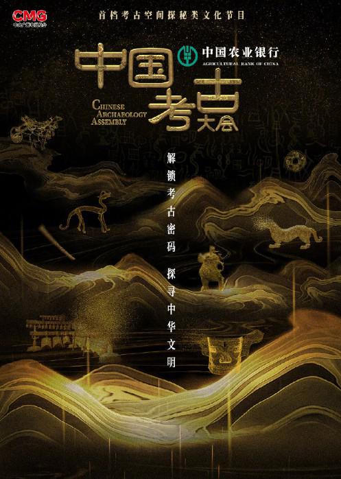 中国考古大会的海报-正式海报