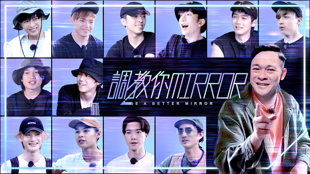 调教你MIRROR的海报-正式海报