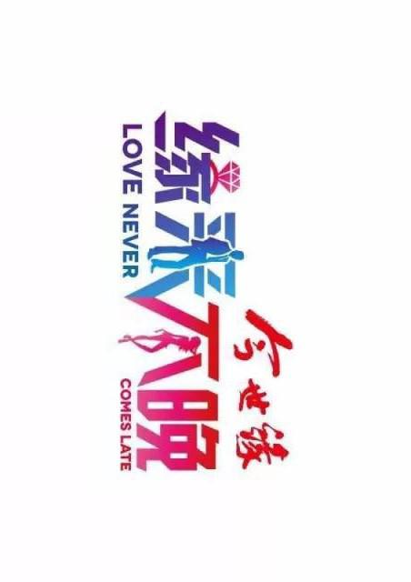 缘来不晚的海报-正式海报