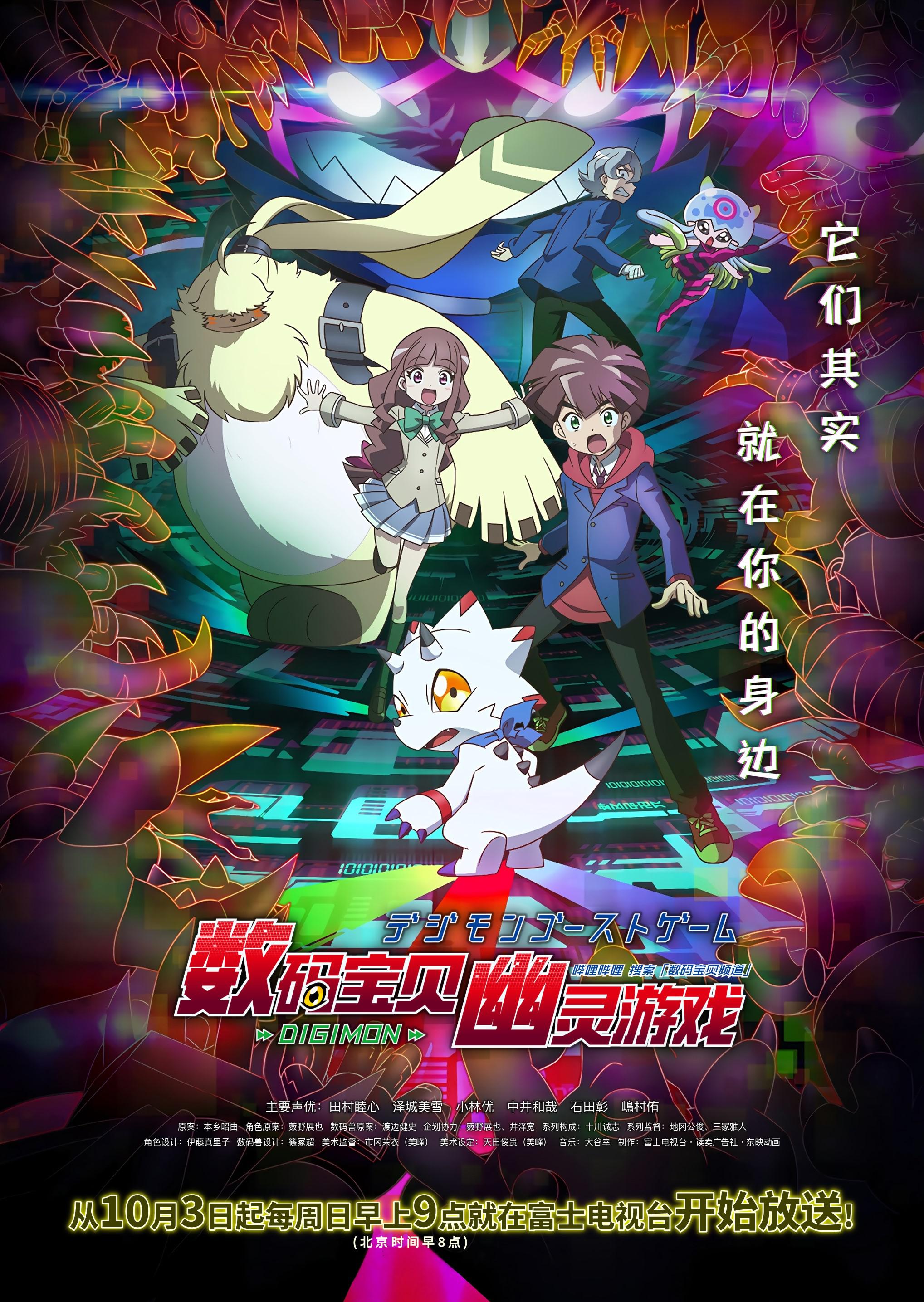 数码宝贝：幽灵游戏的海报-正式海报