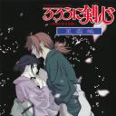 浪客剑心：星霜篇