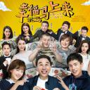 幸福马上来