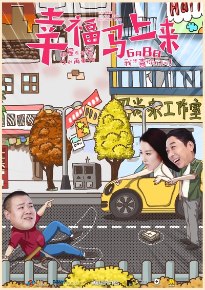 幸福马上来的海报-其他海报 中国大陆