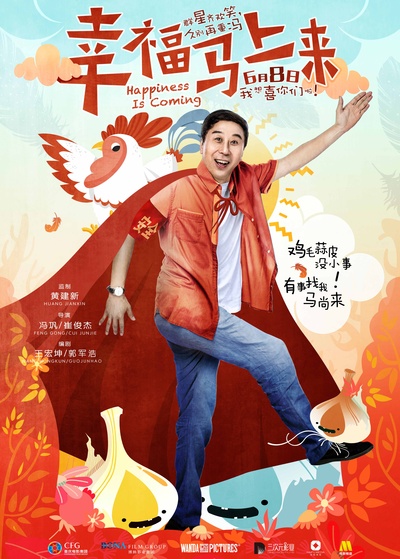 幸福马上来的海报-正式海报 中国大陆