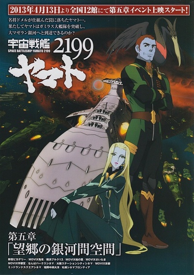 宇宙战舰大和号2199 第五章 “望乡的银河间空间”的海报-正式海报 日本