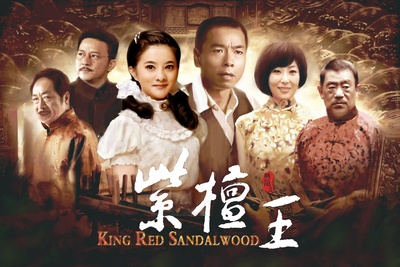 紫檀王的海报-正式海报 中国