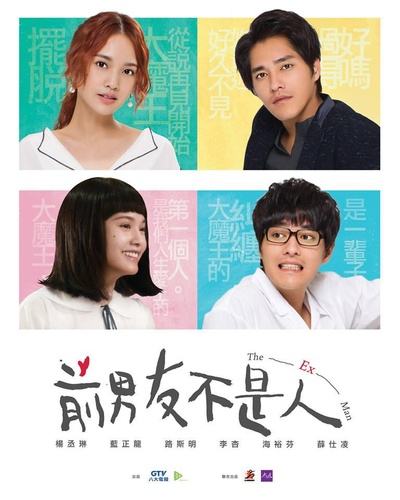 前男友不是人的海报-正式海报