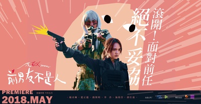 前男友不是人的海报-预告海报 台湾