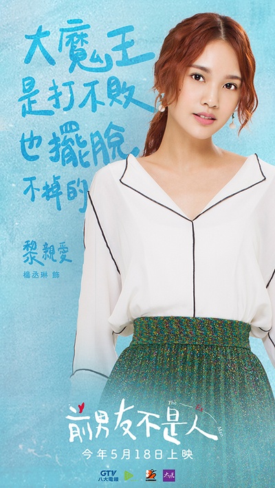 前男友不是人的海报-角色海报 台湾