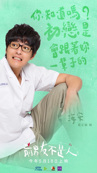 前男友不是人的海报-角色海报 台湾