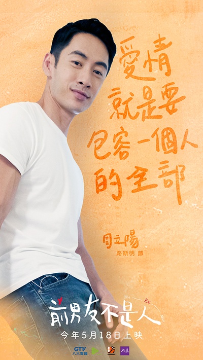 前男友不是人的海报-角色海报 台湾