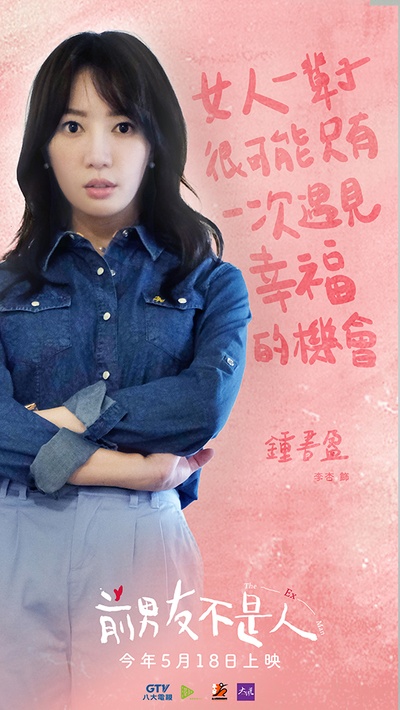 前男友不是人的海报-角色海报 台湾