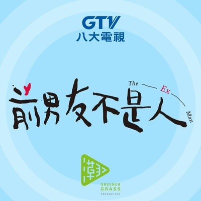 前男友不是人的海报-其他海报