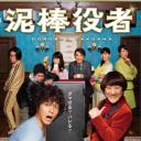 小偷演员