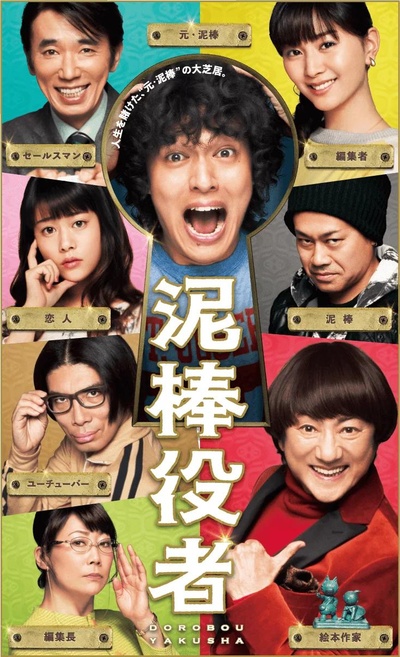 小偷演员的海报-预告海报 日本