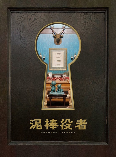 小偷演员的海报-其他海报