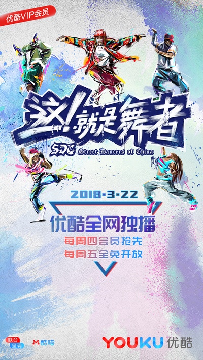 这！就是舞者的海报-正式海报 中国大陆
