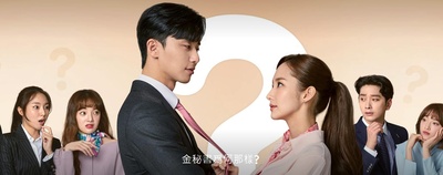 金秘书为何那样的海报-其他海报 新加坡