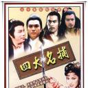 四大名捕