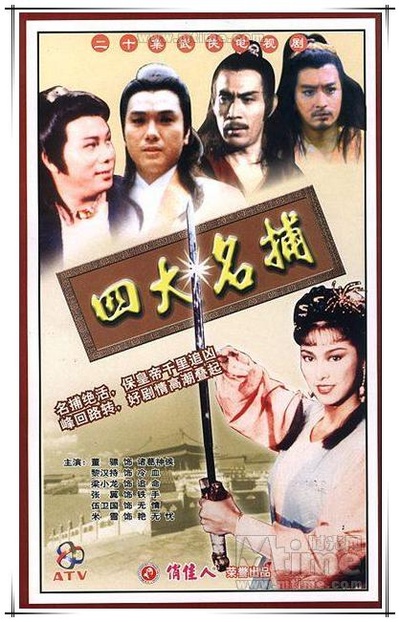 四大名捕的海报-正式海报