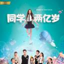 同学两亿岁