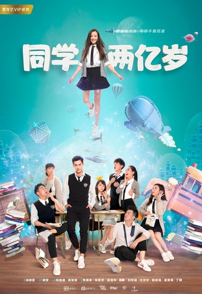 同学两亿岁的海报-正式海报