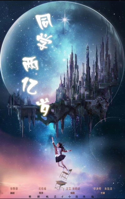同学两亿岁的海报-正式海报