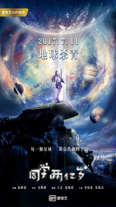 同学两亿岁的海报-正式海报