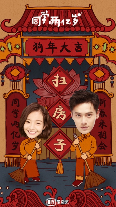 同学两亿岁的海报-角色海报 中国大陆