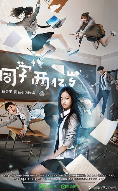 同学两亿岁的海报-正式海报