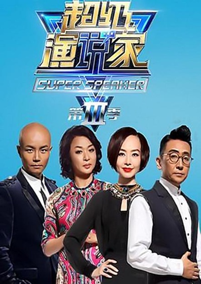 超级演说家 第三季的海报-正式海报