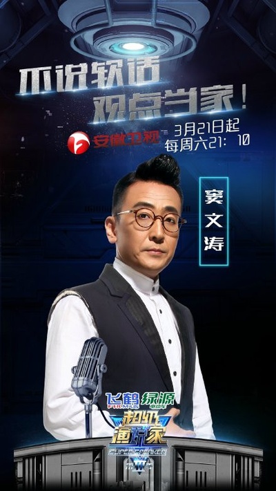超级演说家 第三季的海报-角色海报