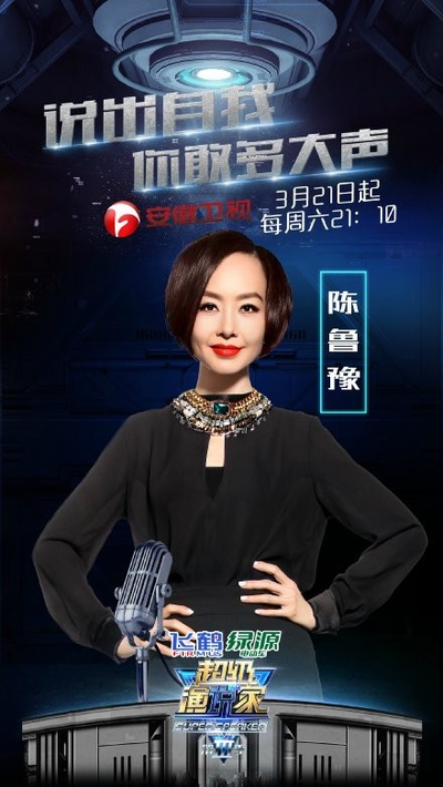 超级演说家 第三季的海报-角色海报