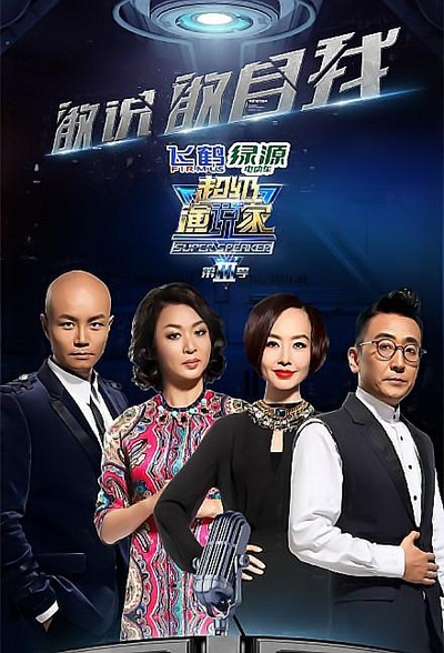 超级演说家 第三季的海报-正式海报