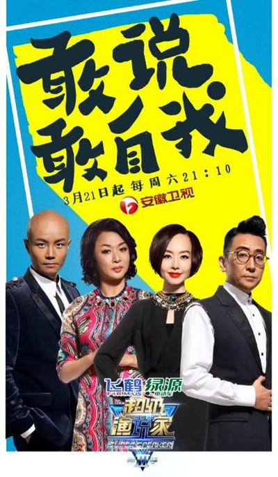 超级演说家 第三季的海报-预告海报