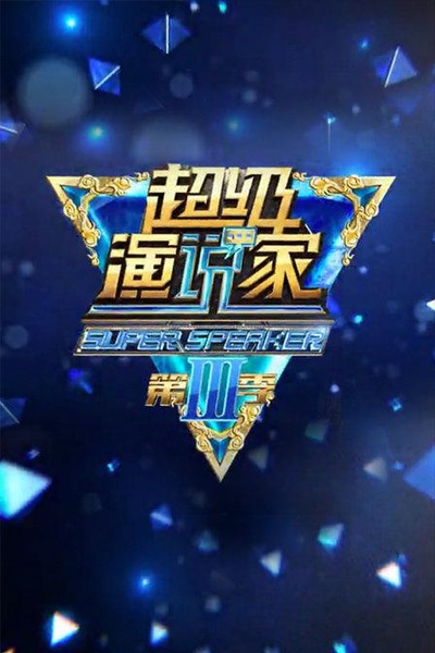 超级演说家 第三季的海报-预告海报