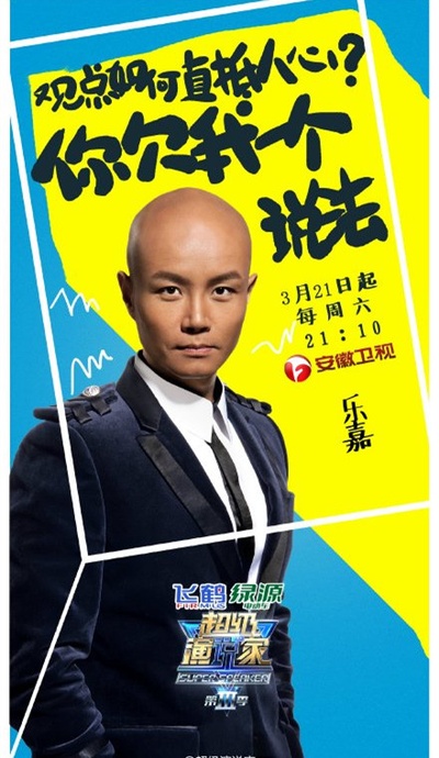 超级演说家 第三季的海报-角色海报