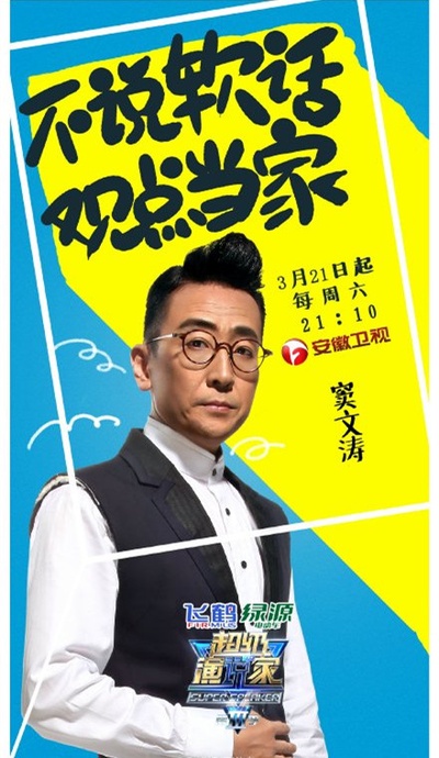 超级演说家 第三季的海报-角色海报